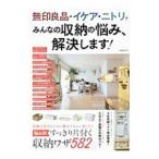 Yahoo! Yahoo!ショッピング(ヤフー ショッピング)無印良品・イケア・ニトリでみんなの収納の悩み、解決します！／洋泉社
