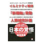この一大事に世界を救う盟主となる日本の覚悟／板垣英憲