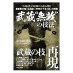武蔵“無敗”の技法／赤羽根竜夫
