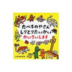 たべものやさんしりとりたいかいかいさいします／シゲタサヤカ