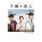 不滅の恋人／ＮＨＫ出版