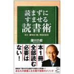 Yahoo! Yahoo!ショッピング(ヤフー ショッピング)読まずにすませる読書術／鎌田浩毅