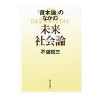 『資本論』のなかの未来社会論／不破哲三