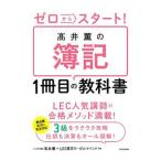 Yahoo! Yahoo!ショッピング(ヤフー ショッピング)ゼロからスタート！高井薫の簿記１冊目の教科書／高井薫（簿記）
