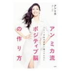 アンミカ流ポジティブ脳の作り方／アンミカ