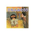 三ねんねたろう／中脇初枝