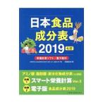 Yahoo! Yahoo!ショッピング(ヤフー ショッピング)日本食品成分表 ２０１９／医歯薬出版