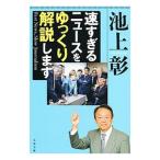 速すぎるニュースをゆっくり解説します／池上彰