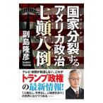Yahoo! Yahoo!ショッピング(ヤフー ショッピング)国家分裂（デヴァイデッド）するアメリカ政治七顛八倒／副島隆彦