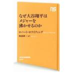 Yahoo! Yahoo!ショッピング(ヤフー ショッピング)なぜ大谷翔平はメジャーを沸かせるのか／ＷｈｉｔｉｎｇＲｏｂｅｒｔ