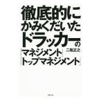 徹底的にかみくだいたドラッカーの「マネジメント」「トップマネジメント」／二瓶正之