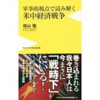 軍事的視点で読み解く