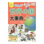 Yahoo! Yahoo!ショッピング(ヤフー ショッピング)まんが世界の国大事典／根本徹