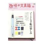 趣味の文具箱 文房具を愛し、人生を楽しむ本。 ｖｏｌ．４９／エイ出版社