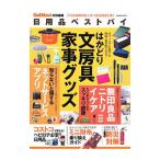 日用品ベストバイ／学研プラス