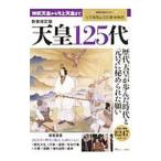 天皇１２５代／宝島社