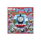 きかんしゃトーマスキャラクターコレクション ともだちだいしゅうごう／ポプラ社