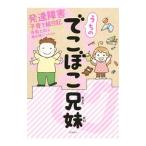 うちのでこぼこ兄妹／寺島ヒロ