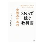 女性のためのＳＮＳで稼ぐ教科書／山崎理恵