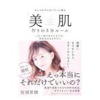Yahoo! Yahoo!ショッピング(ヤフー ショッピング)キレイのプレゼンターに贈る「美肌作りの３分ルール」／宮田哲朗