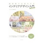 超図解で全部わかるインテリアデザイン入門／Ａｉｐｒａｈ