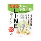 できる大人の手習い帖ＬＩＮＥ知りたいこと１００選／エディポック