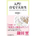 Yahoo! Yahoo!ショッピング(ヤフー ショッピング)入門！自宅で大往生／中村伸一（医師）