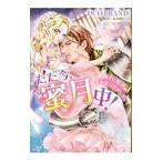 ただ今、蜜月中！騎士と姫君の年の差マリアージュ／ＤＵＯ ＢＲＡＮＤ．