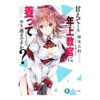 甘えてくる年上教官に養ってもらうのはやり過ぎですか？／神里大和