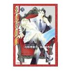 幻惑の鼓動 28／禾田みちる