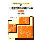 日本語教授法を理解する本 実践編 解説と演習 日本語教師トレーニングマニュアル５／三牧陽子