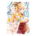 Yahoo! Yahoo!ショッピング(ヤフー ショッピング)青色ノイズと＜あこがれ＞キラーチューン ワケありＪＫと始める男装Ｖ系バンド／総夜ムカイ