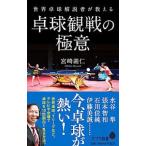 Yahoo! Yahoo!ショッピング(ヤフー ショッピング)世界卓球解説者が教える卓球観戦の極意／宮崎義仁