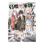 Yahoo! Yahoo!ショッピング(ヤフー ショッピング)召喚軍師のデスゲーム １／雪華慧太