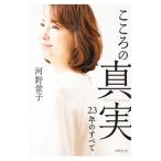 Yahoo! Yahoo!ショッピング(ヤフー ショッピング)こころの真実／河野景子