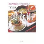 Yahoo! Yahoo!ショッピング(ヤフー ショッピング)健康寿命を延ばすための薬食術／池上文雄