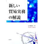 新しい貿易実務の解説／石川雅啓