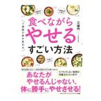 Yahoo! Yahoo!ショッピング(ヤフー ショッピング)食べながらやせるすごい方法／三城円