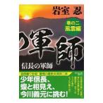 信長の軍師 巻の２／岩室忍