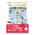 魔法のつっぱり棒でお部屋が変わる／竹内香予子