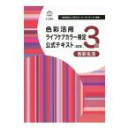 色彩活用ライフケアカラー検定公式テキスト３級／日本カラーコーディネーター協会