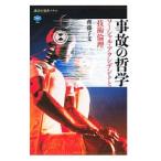 事故の哲学／斉藤了文