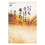 いつもそばには本があった。／国分功一郎