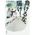負けるな、届け！／こ