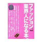 ファッション業界人になる本。／エイ出版社