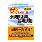 サッと作れる小規模企業の就業規則／三村正夫