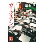 Yahoo! Yahoo!ショッピング(ヤフー ショッピング)ガーディアン／薬丸岳