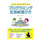これからはじめる人のプログラミング言語の選び方／掌田津耶乃