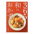 ３６５日和のおかず／岩崎啓子