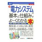 最新電力システムの基本と仕組みがよ〜くわかる本／木舟辰平